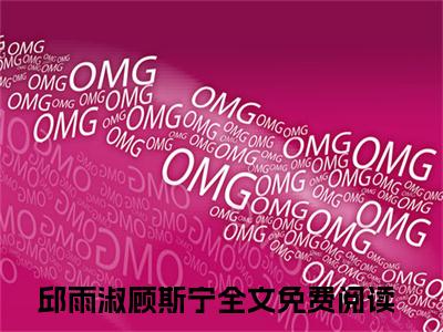 邱雨淑顾斯宁抖音完结版阅读《邱雨淑顾斯宁抖音》最新章节目录好书推荐_(邱雨淑顾斯宁)