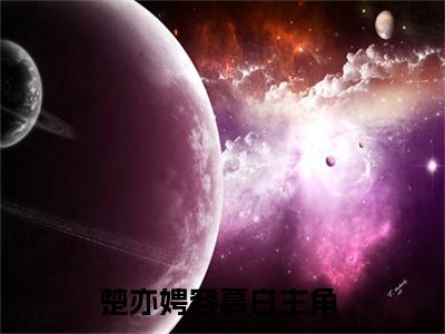 楚亦娉容慕白全文免费阅读_（楚亦娉容慕白免费阅读无弹窗）楚亦娉容慕白最新章节列表笔趣阁（楚亦娉容慕白）