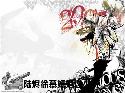 陆烬徐慕妍(陆烬徐慕妍)全文免费阅读大结局_陆烬徐慕妍(陆烬徐慕妍)免费在线阅读无删减_笔趣阁（陆烬徐慕妍）