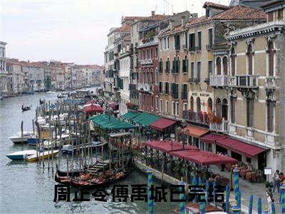 周芷苓傅禹城（周芷苓傅禹城)全文免费阅读无弹窗大结局_周芷苓傅禹城最新章节列表_笔趣阁