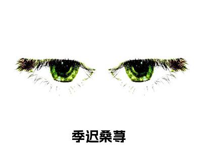 季迟桑荨小说(季迟桑荨)全文免费阅读无弹窗大结局_(季迟桑荨免费阅读全文大结局)最新章节列表_笔趣阁（季迟桑荨）