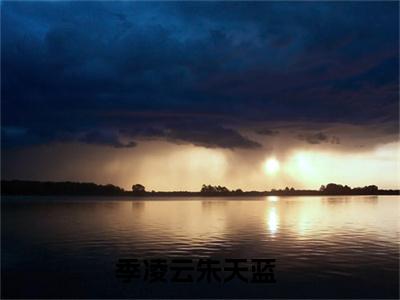 季凌云朱天蓝知乎小说小说全集 季凌云朱天蓝无删减在线阅读