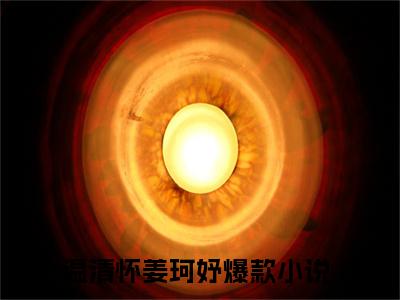 温清怀姜珂妤（温清怀姜珂妤全文免费）全文免费阅读_（温清怀姜珂妤）温清怀姜珂妤全文免费阅读无弹窗最新章节列表_笔趣阁（温清怀姜珂妤）