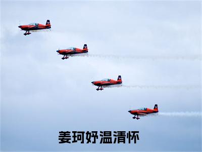 姜珂妤温清怀（姜珂妤温清怀）全文免费阅读无弹窗_姜珂妤温清怀小说_笔趣阁