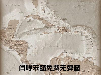 闫峥宋窈小说全文（闫峥宋窈）全文免费阅读无弹窗大结局_闫峥宋窈小说全文最新章节列表_笔趣阁