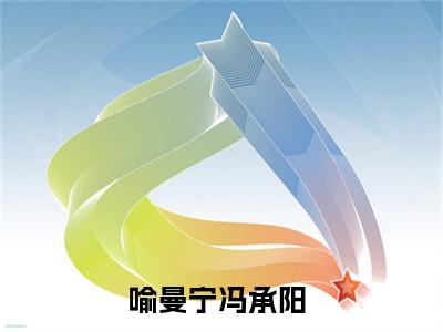 喻曼宁冯承阳（喻曼宁冯承阳）全文免费阅读无弹窗大结局_（喻曼宁冯承阳全文免费阅读无弹窗）最新章节列表_笔趣阁