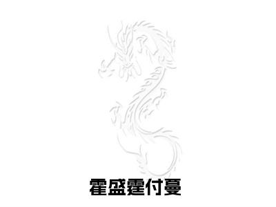霍盛霆付蔓小说（霍盛霆付蔓）全文免费阅读无弹窗大结局_霍盛霆付蔓小说最新章节列表_笔趣阁（霍盛霆付蔓）