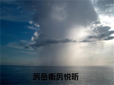 厉岳衡厉悦昕小说全文(厉岳衡厉悦昕)免费阅读全文无弹窗大结局_ 厉岳衡厉悦昕免费阅读无弹窗小说_笔趣阁