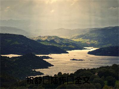 祝舒珣陆怀璟（祝舒珣陆怀璟）全文免费阅读无弹窗_祝舒珣陆怀璟最新小说_笔趣阁（祝舒珣陆怀璟）