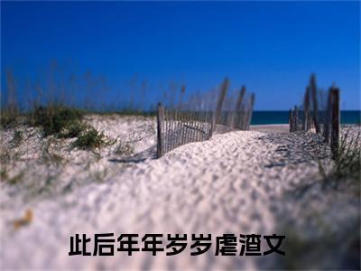 云千歌墨君泽（此后年年岁岁）小说最新章节-此后年年岁岁全文免费阅读无弹窗大结局