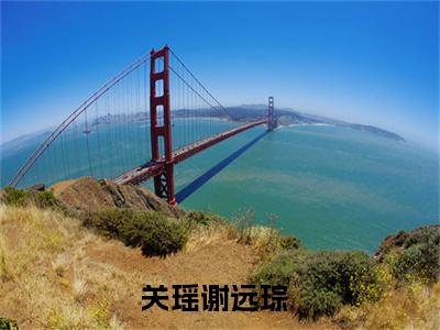 关瑶谢远琮书名是《关瑶谢远琮》在线赏析_关瑶谢远琮txt小说阅读_关瑶谢远琮在线阅读笔趣阁