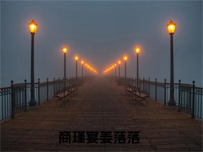 商瑾宴姜落落小说免费（商瑾宴姜落落）全文免费阅读无弹窗大结局_（商瑾宴姜落落）商瑾宴姜落落小说免费免费阅读无弹窗最新章节列表