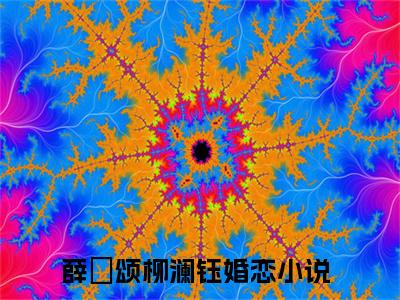 薛璟颂柳澜钰在线阅读的小说完整版-薛璟颂柳澜钰（薛璟颂柳澜钰）小说免费阅读