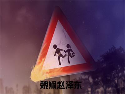 魏娴赵泽东小说(魏娴赵泽东)全文免费阅读无弹窗大结局_(魏娴赵泽东小说全文免费阅读)魏娴赵泽东最新章节列表笔趣阁（魏娴赵泽东）