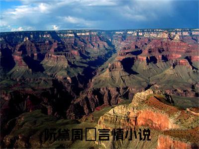 阮黛周矅小说免费下载（阮黛周矅完整全集已完结大结局小说）_阮黛周矅免费阅读