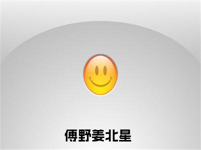傅野姜北星（傅野姜北星最新全章节大结局）全文阅读-傅野姜北星在线小说免费阅读