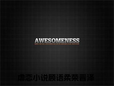 顾语柔荣晋泽小说（顾语柔荣晋泽）全文免费阅读无弹窗大结局_顾语柔荣晋泽小说最新章节列表_笔趣阁（顾语柔荣晋泽）