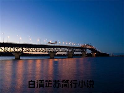 白清芷苏简行书名是《白清芷苏简行》在线赏析_白清芷苏简行txt小说阅读_白清芷苏简行在线阅读笔趣阁
