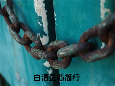 白清芷苏简行（白清芷苏简行全文免费）全文免费阅读_（白清芷苏简行）白清芷苏简行全文免费阅读无弹窗最新章节列表_笔趣阁（白清芷苏简行）