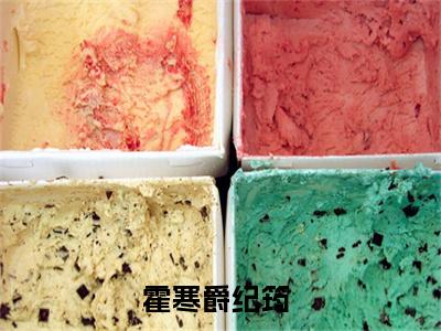 霍寒爵纪筠(霍寒爵纪筠)全文免费阅读无弹窗大结局_(霍寒爵纪筠)最新章节