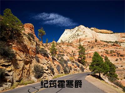 言情小说榜单纪筠霍寒爵阅读全文（纪筠霍寒爵）-纪筠霍寒爵完整版免费小说