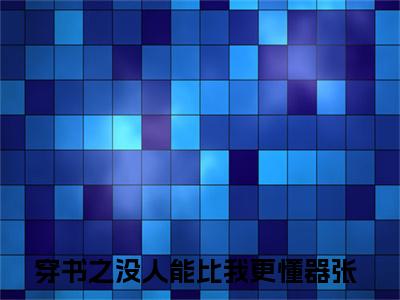 百里伏㞫卿棋景(穿书之没人能比我更懂器张)全文免费阅读无弹窗大结局_(穿书之没人能比我更懂器张)小说免费阅读最新章节列表