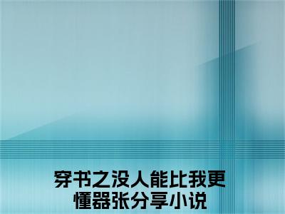 小说穿书之没人能比我更懂器张在线阅读-正版小说《卿棋景百里伏㞫》穿书之没人能比我更懂器张全文阅读