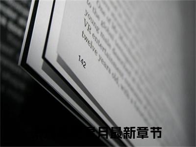 秦珏寒花灵月（秦珏寒花灵月）全文免费阅读无弹窗大结局_秦珏寒花灵月热门小说最新章节阅读