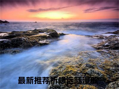 祈修远陆漫歆好书祈修远陆漫歆免费赏析-《祈修远陆漫歆》小说分享全集