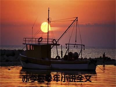 （苏今昱季年）抖音苏今昱季年小说阅读完结版-小说苏今昱季年全文免费阅读