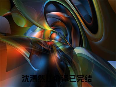 沈清然江俞泽免费沈清然江俞泽读无弹窗最新章节列表_笔趣阁（沈清然江俞泽）