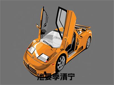 池晏季清宁小说全文免费阅读无弹窗-池晏季清宁（池晏季清宁）知乎小说