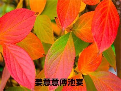 姜意意傅池宴全文免费阅读无弹窗大结局,姜意意傅池宴完整版在线阅读