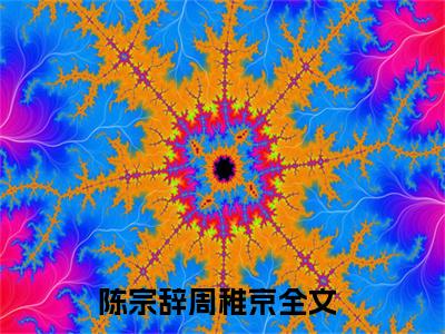陈宗辞周稚京新书热荐免费小说全文完整版-小说精选片段阅读
