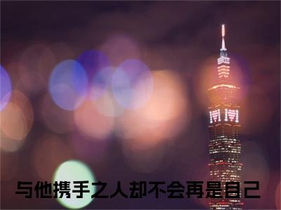 与他携手之人却不会再是自己（谢栖野昭意小说）全文免费阅读无弹窗大结局_与他携手之人却不会再是自己完整版小说阅读（谢栖野昭意小说）