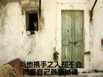 昭意谢栖野小说主角叫什么 与他携手之人却不会再是自己全文免费阅读大结局
