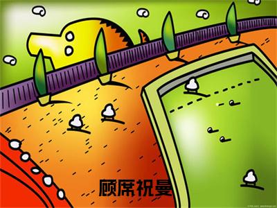 顾席祝曼（热吻玫瑰会上瘾）全集免费阅读无弹窗_(热吻玫瑰会上瘾小说免费阅读)_笔趣阁