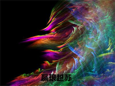 嬴琅越苏（嬴琅越苏）全文免费阅读无弹窗_嬴琅越苏最新小说_笔趣阁（嬴琅越苏）