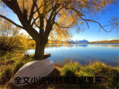 沈妙清卫九卿快到本王碗里来精彩章节-沈妙清卫九卿快到本王碗里来完整版阅读