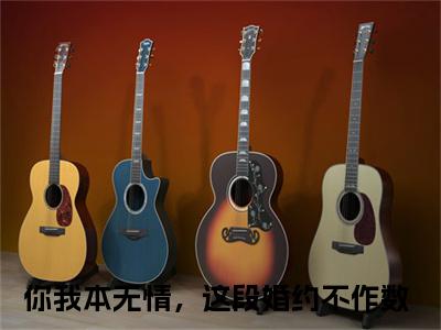 你我本无情，这段婚约不作数是哪部小说的主角，卫绮霜毕寒柏全文在线赏析