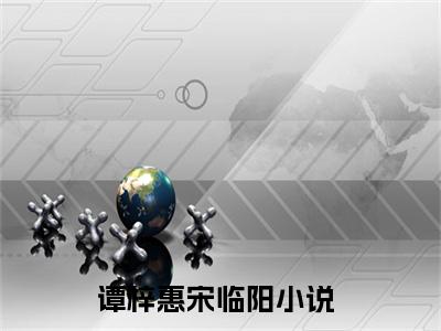 谭梓惠宋临阳（谭梓惠宋临阳小说)全文免费阅读无弹窗大结局_谭梓惠宋临阳全文免费阅读_笔趣阁