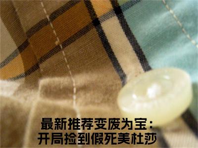 快手热推免费新书变废为宝：开局捡到假死美杜莎萧辰小说全文完整版-变废为宝：开局捡到假死美杜莎萧辰完整版全文在线赏析