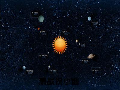 萧战祝小烟（萧战祝小烟）高质量小说免费阅读_萧战祝小烟最新章节列表_笔趣阁