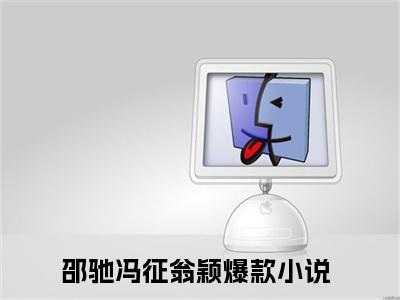 邵驰冯征翁颖小说(邵驰冯征翁颖)全文免费阅读无弹窗大结局_邵驰冯征翁颖小说免费阅读无弹窗最新章节列表_笔趣阁