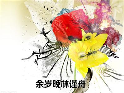 余岁晚林谨舟（轻易沦陷）在哪免费看-余岁晚林谨舟小说（轻易沦陷）全文完整版免费阅读