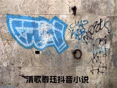 清歌羲珏全文免费阅读无弹窗大结局_ （清歌羲珏完结）清歌羲珏小说最新章节列表