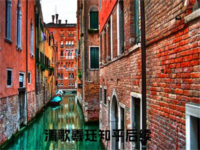 清歌羲珏首发小说 清歌羲珏在线阅读