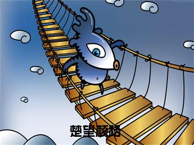楚望颜路阅读无弹窗大结局_（楚望颜路阅读无弹窗）最新章节列表_笔趣阁（楚望颜路）