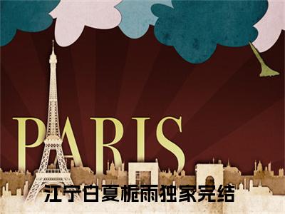 江宁白夏栀雨小说《江宁白夏栀雨》全章节阅读-江宁白夏栀雨精彩小说全文赏析