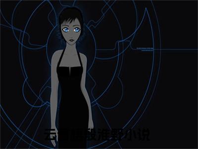云青梧殷淮野（云青梧殷淮野)全文免费阅读无弹窗大结局_云青梧殷淮野全文完整无删减版免费阅读（云青梧殷淮野）